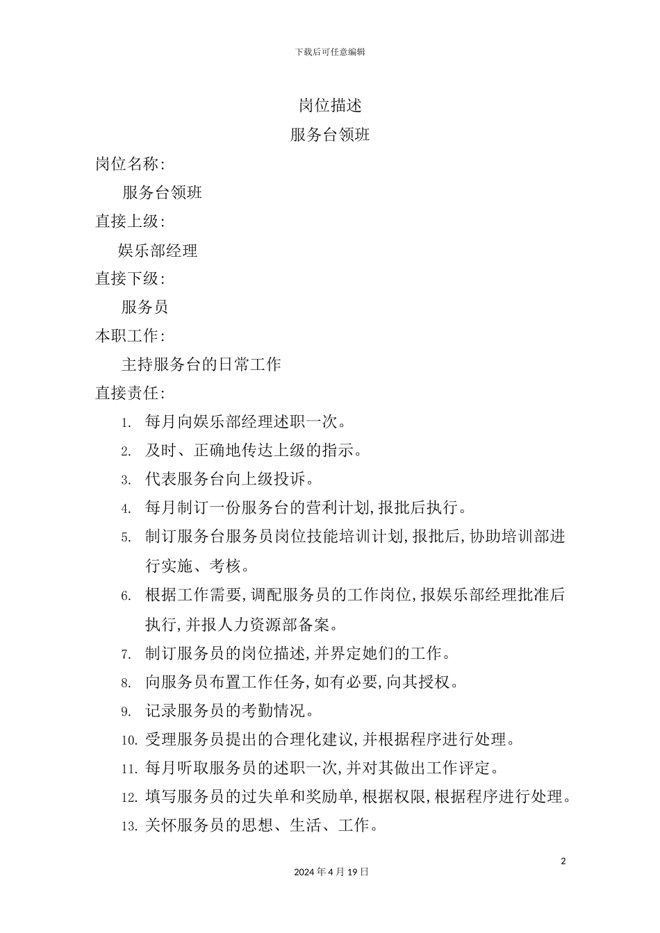 服务台领班职务说明书_第2页