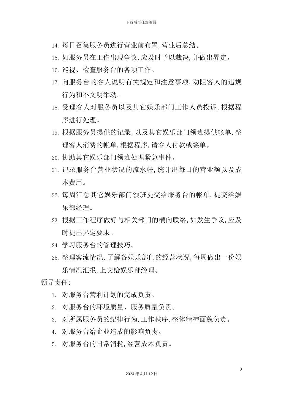 服务台领班职务说明书_第3页