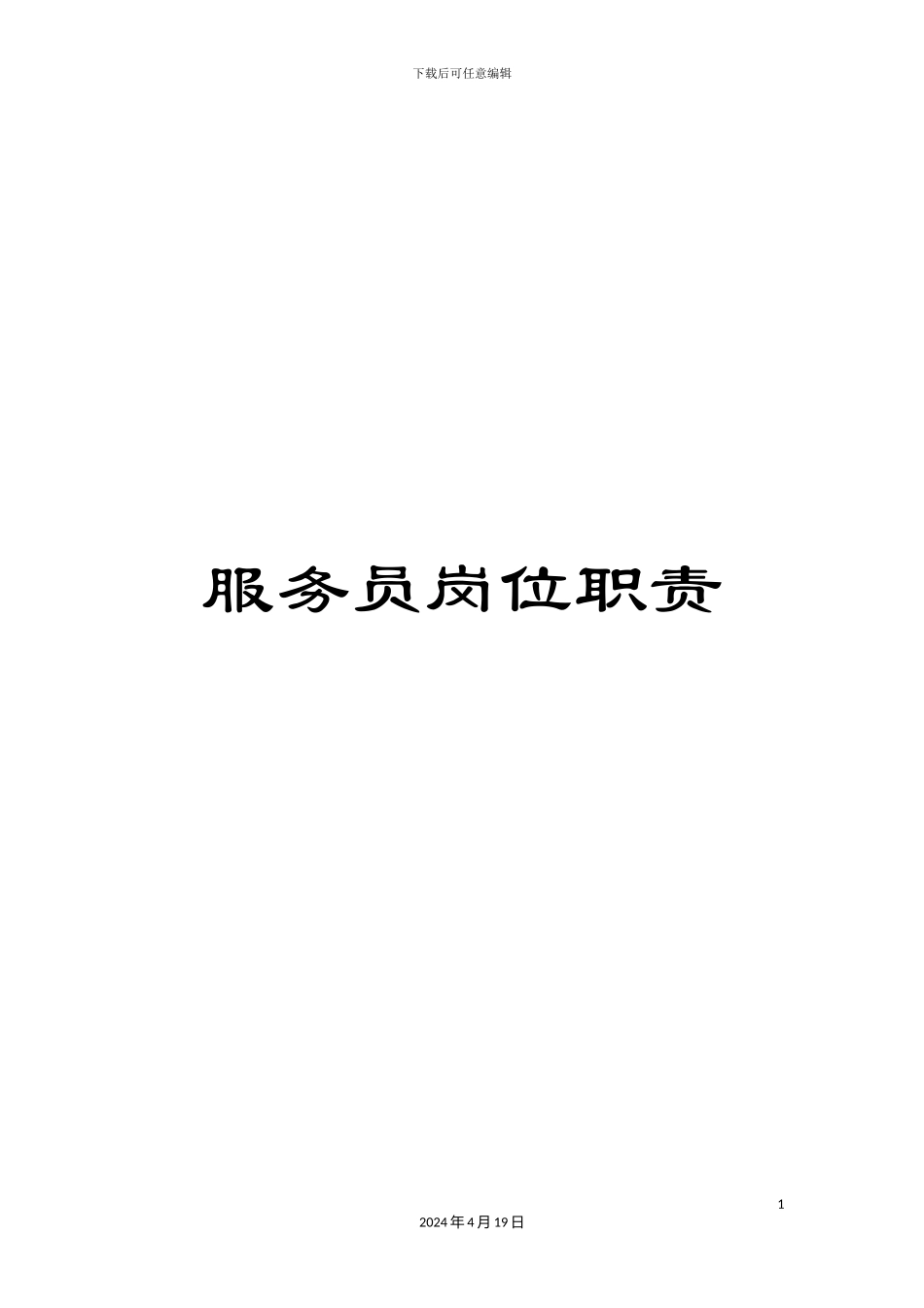 服务员岗位职责_第1页