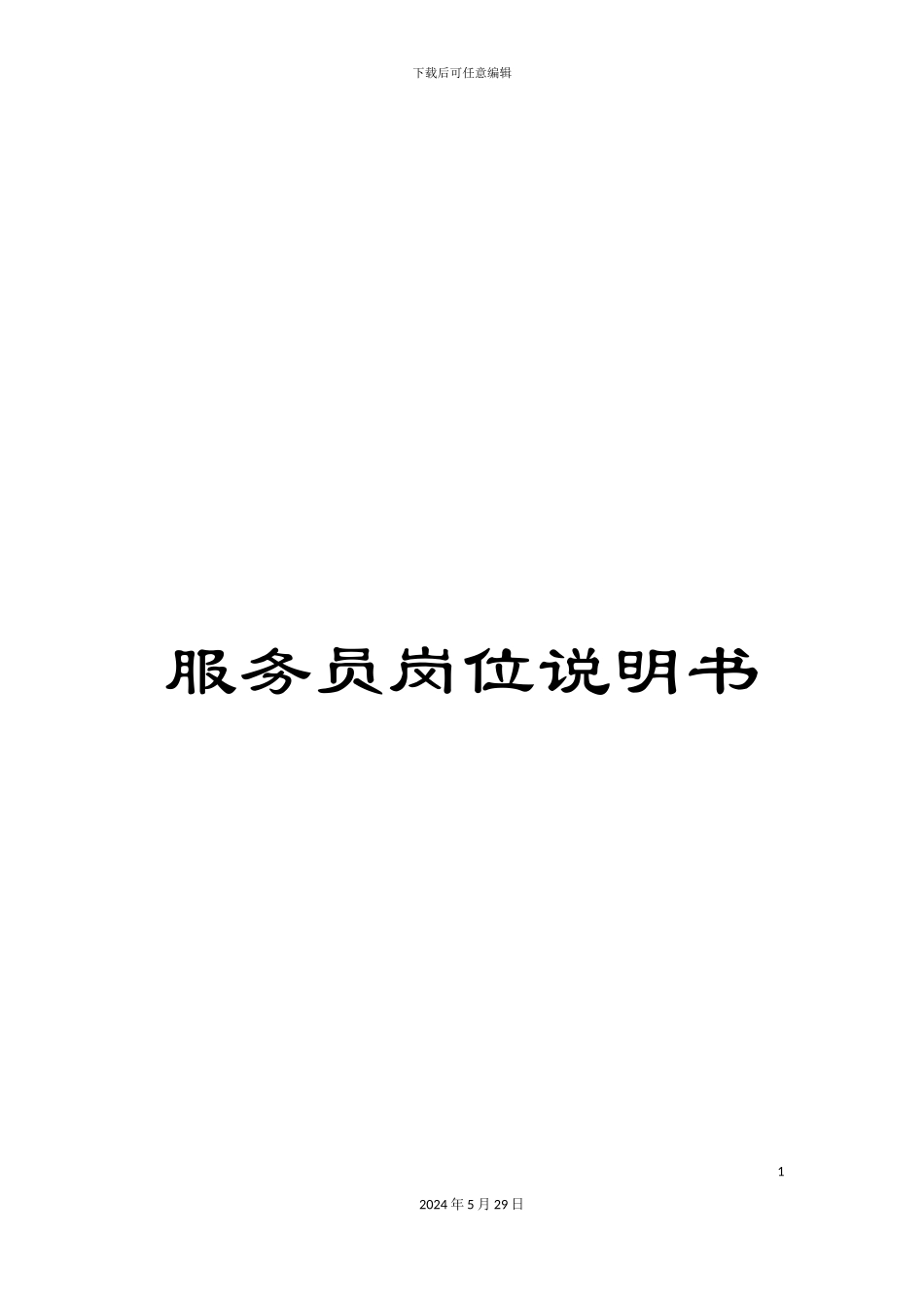 服务员岗位说明书_第1页