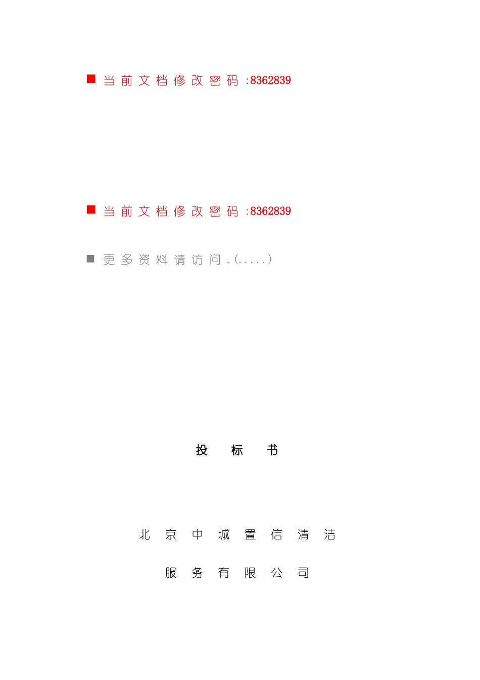 服务公司投标文件_第2页