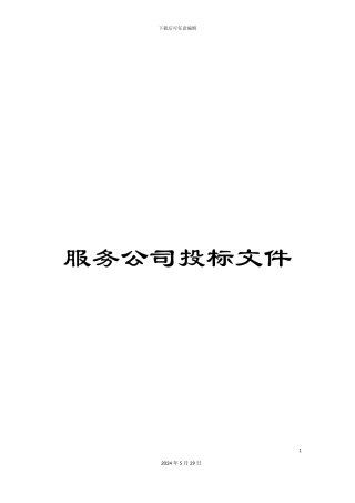 服务公司投标文件