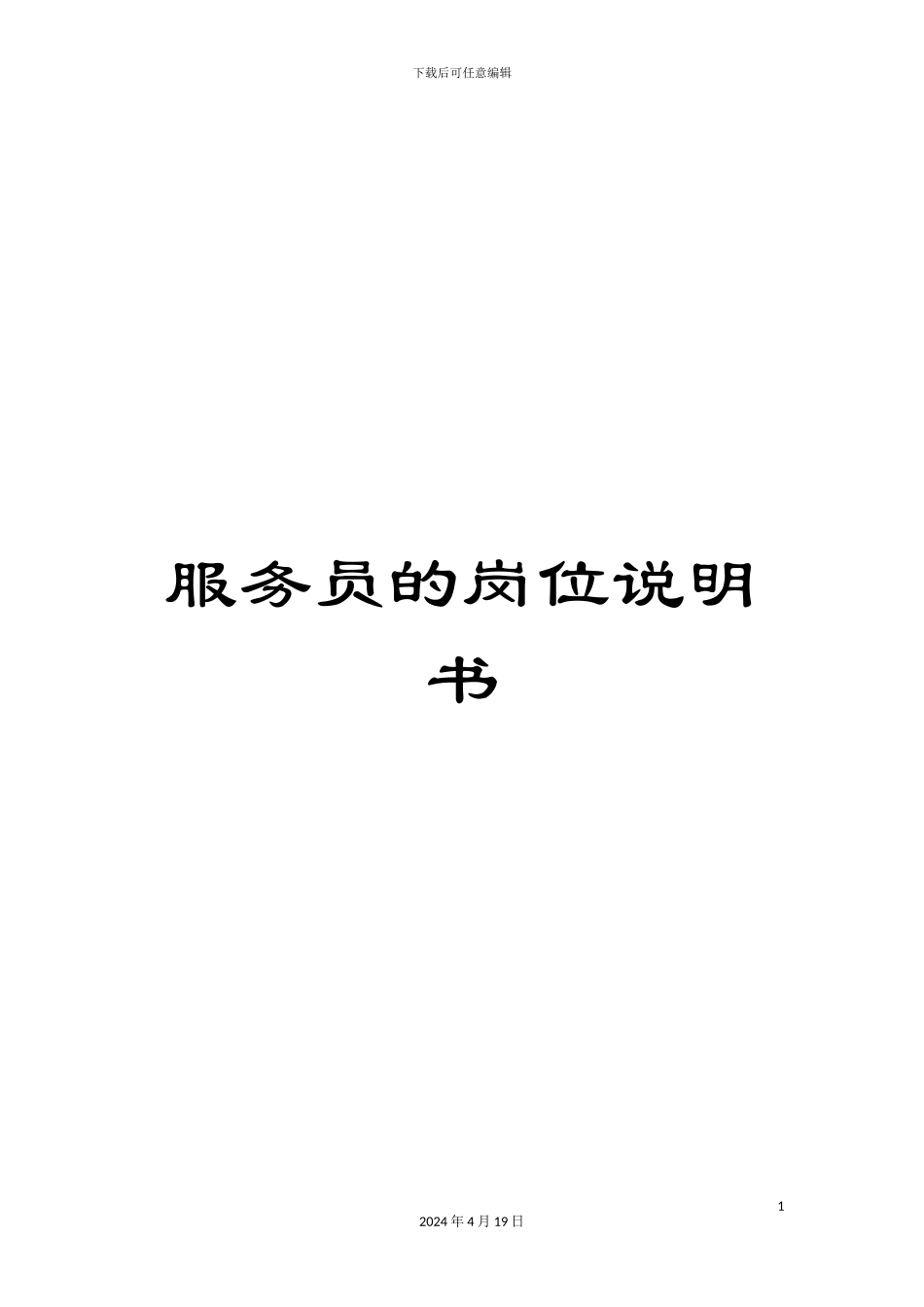 服务员的岗位说明书_第1页