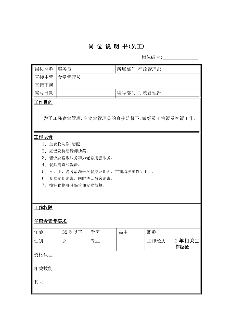 服务员的岗位说明书_第2页