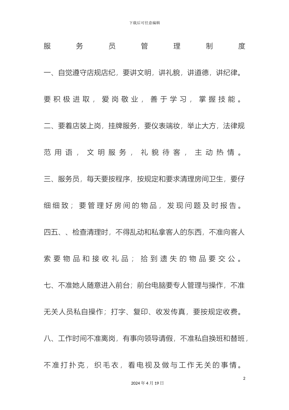 服务员管理制度_第2页