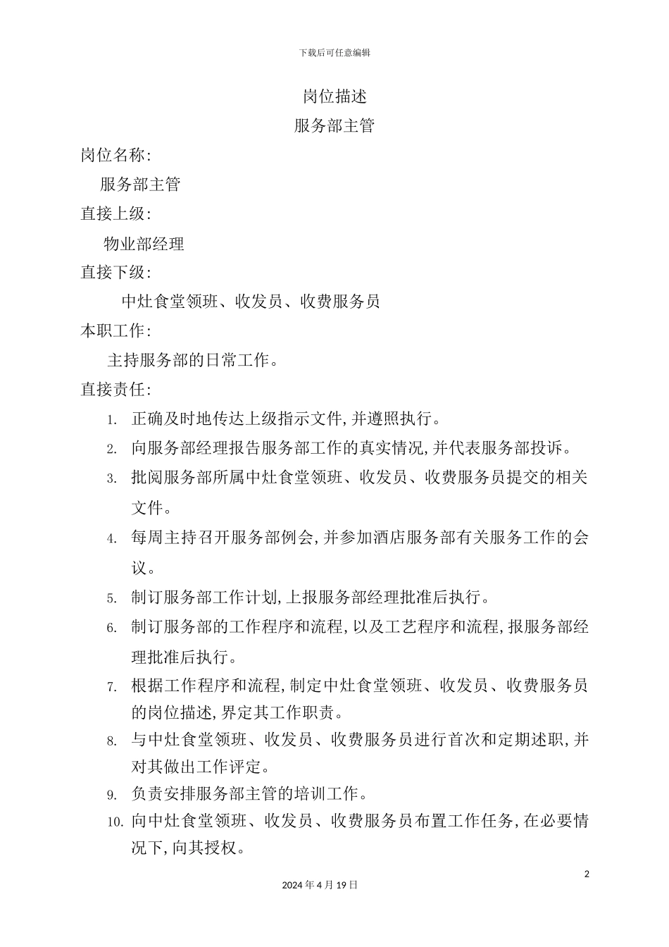 服务员职务说明书模板_第2页