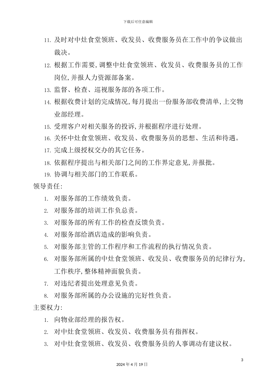 服务员职务说明书模板_第3页