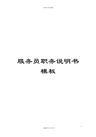 服务员职务说明书模板