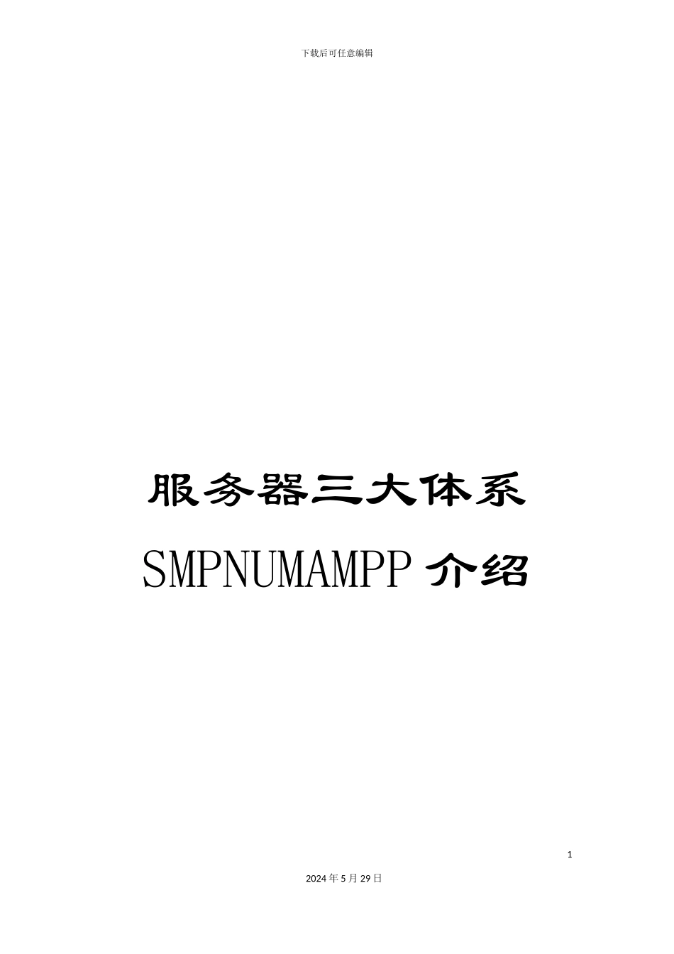服务器三大体系SMPNUMAMPP介绍_第1页