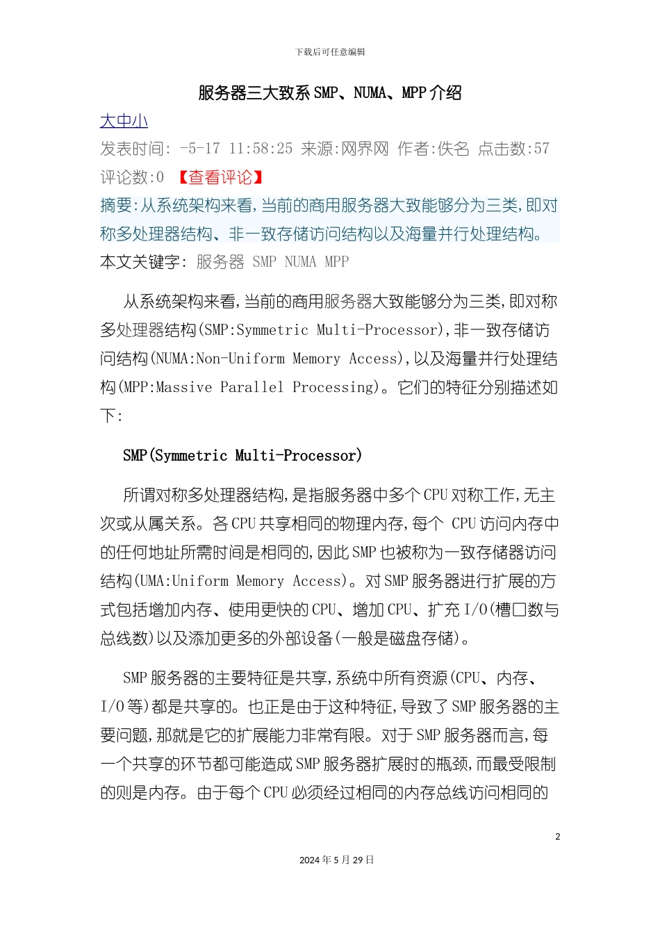 服务器三大体系SMPNUMAMPP介绍_第2页