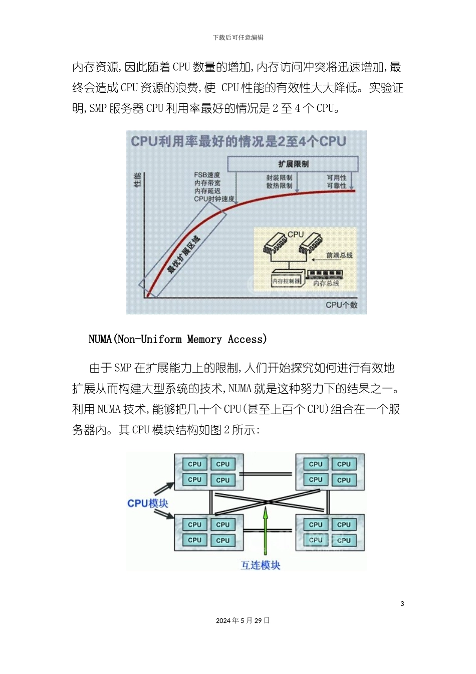 服务器三大体系SMPNUMAMPP介绍_第3页