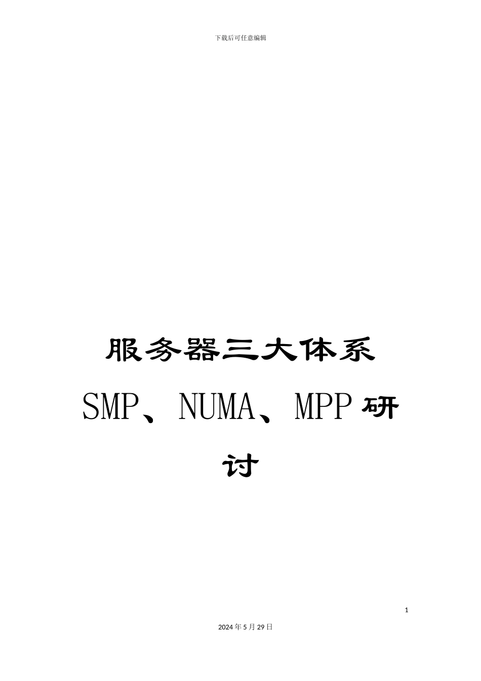 服务器三大体系SMP、NUMA、MPP研讨_第1页