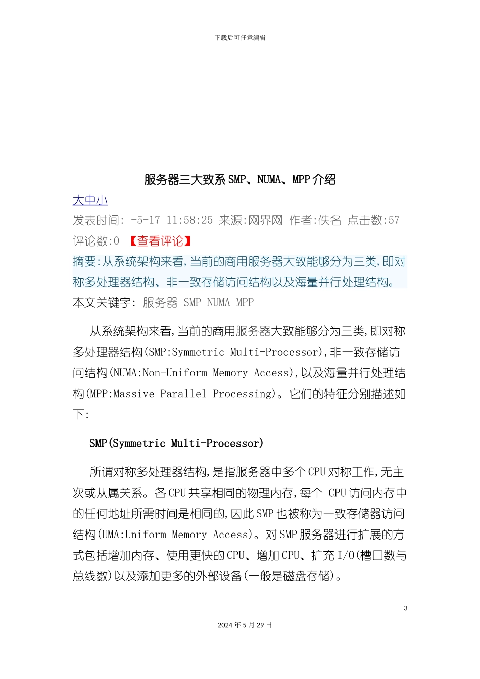 服务器三大体系SMP、NUMA、MPP研讨_第3页