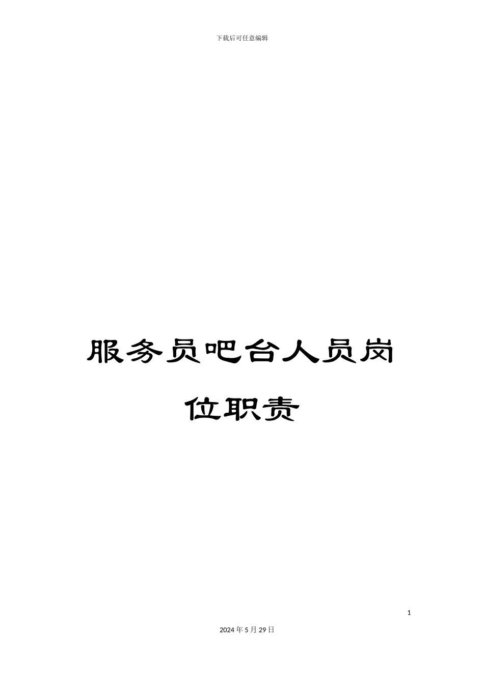 服务员吧台人员岗位职责_第1页