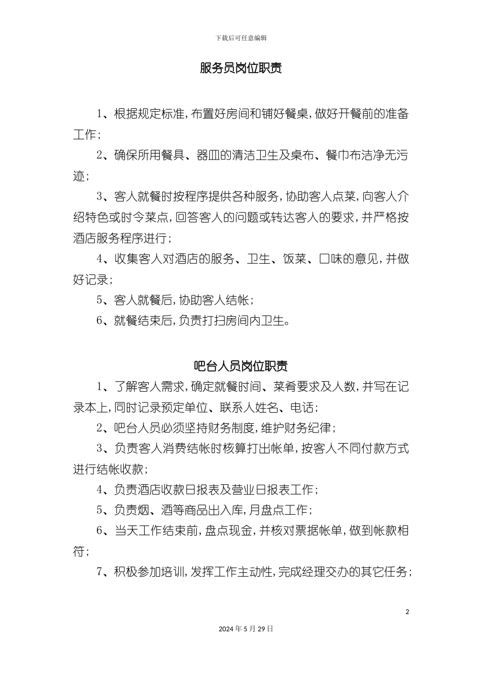 服务员吧台人员岗位职责_第2页