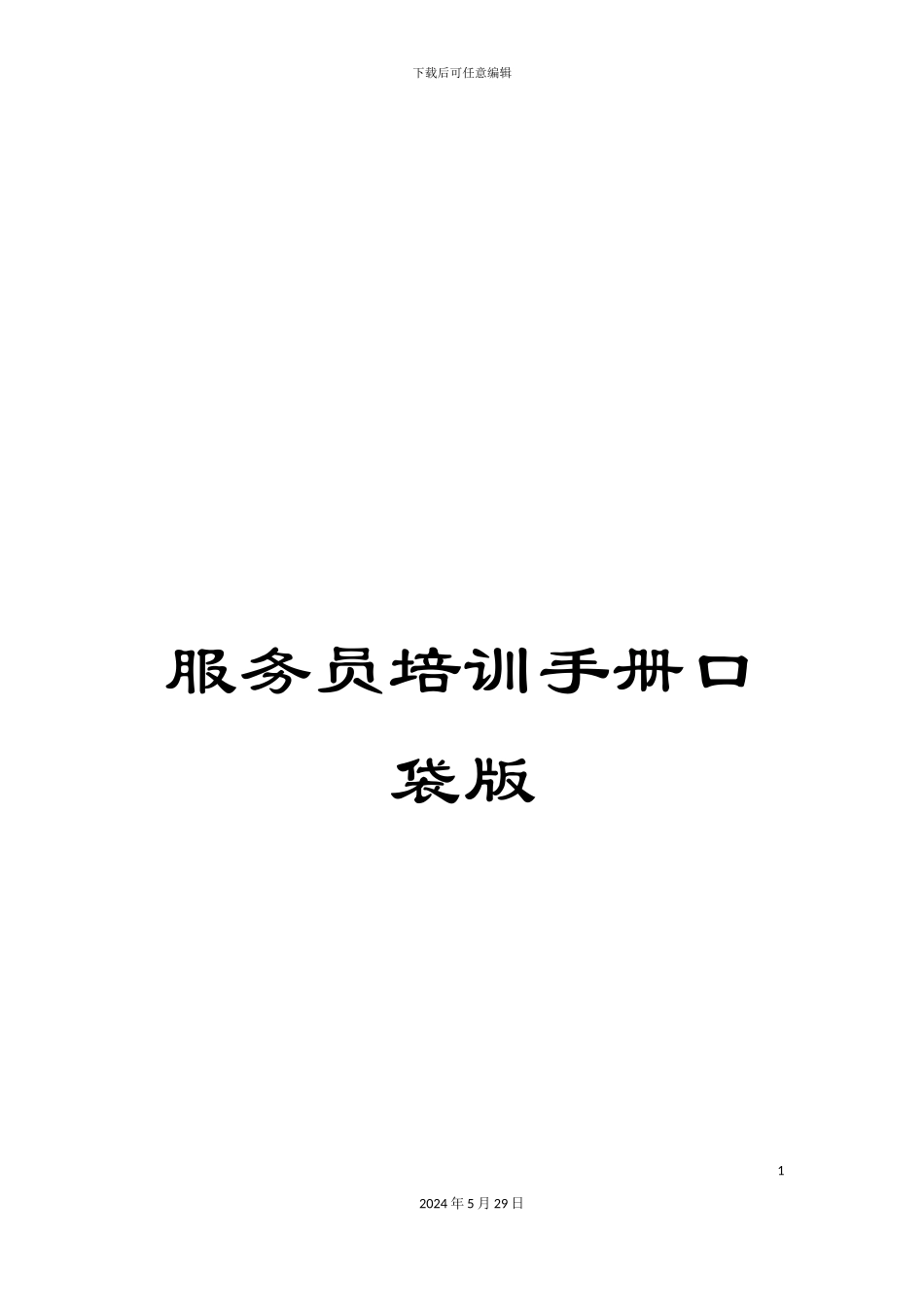 服务员培训手册口袋版_第1页