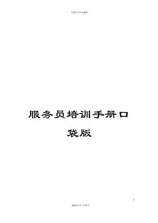 服务员培训手册口袋版