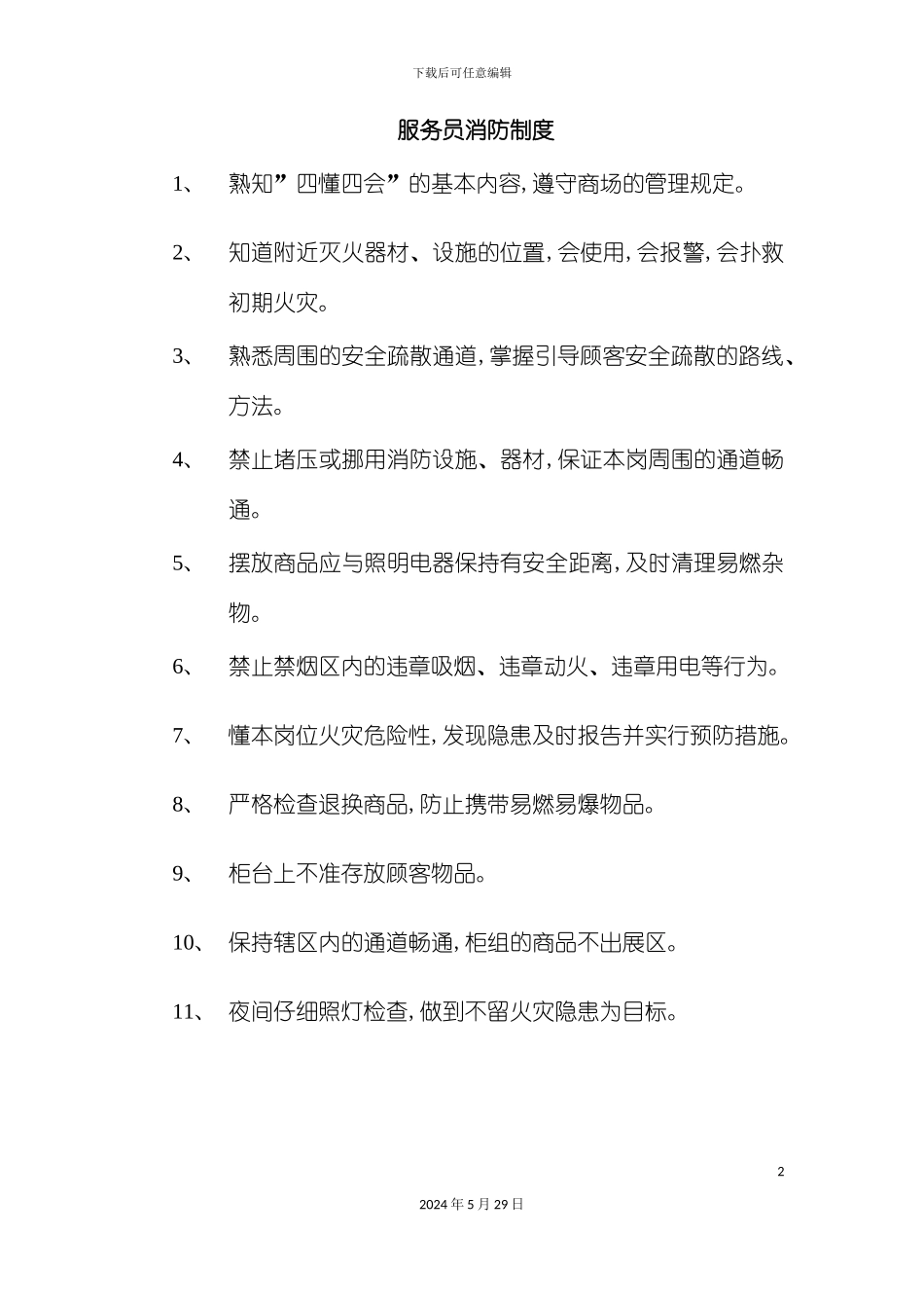 服务员消防制度_第2页