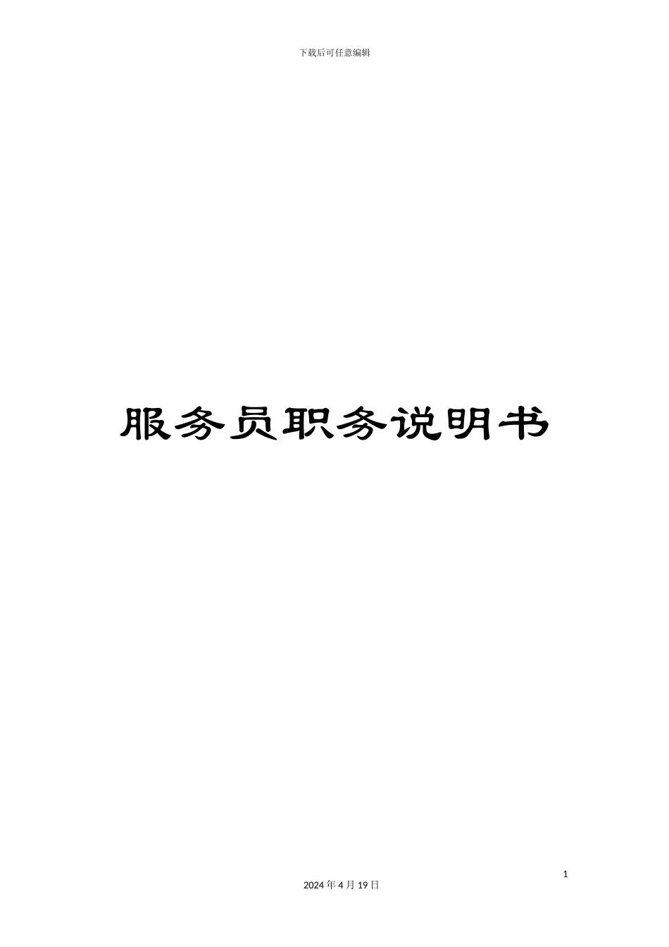 服务员职务说明书_第1页