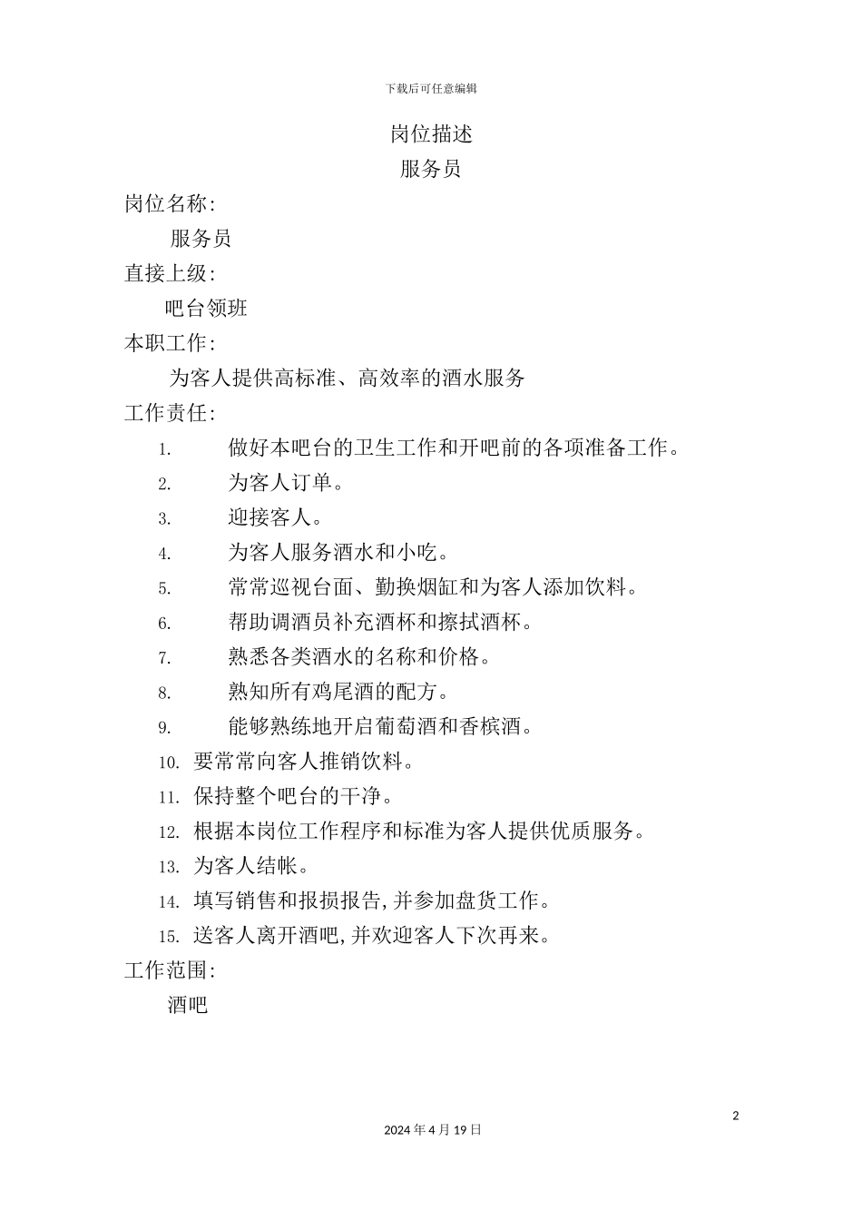 服务员职务说明书_第2页