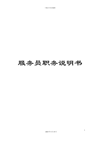 服务员职务说明书