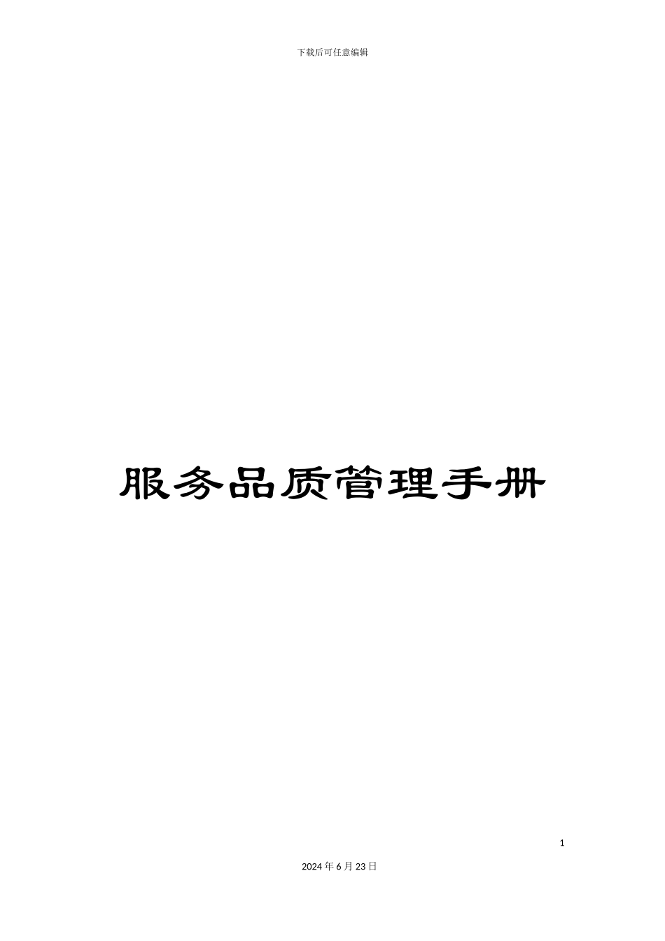 服务品质管理手册_第1页