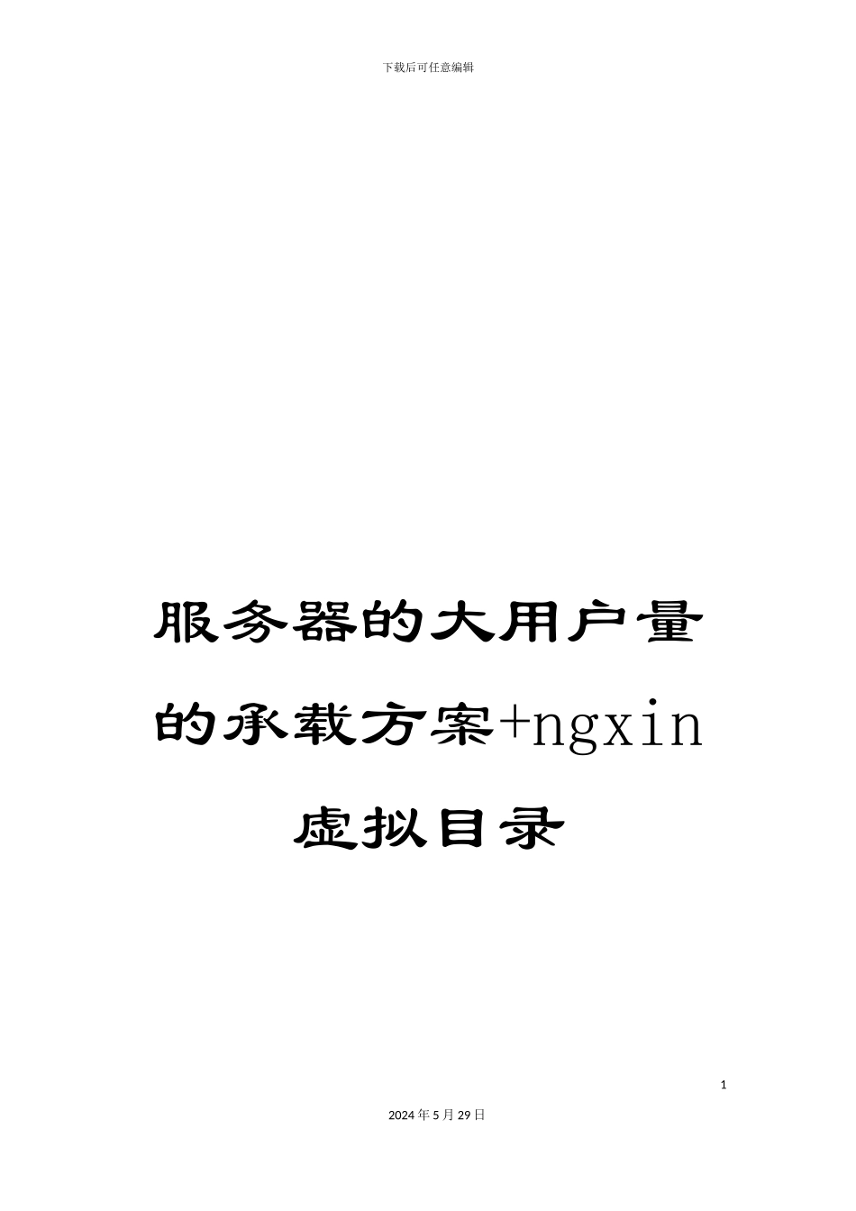 服务器的大用户量的承载方案+ngxin虚拟目录_第1页