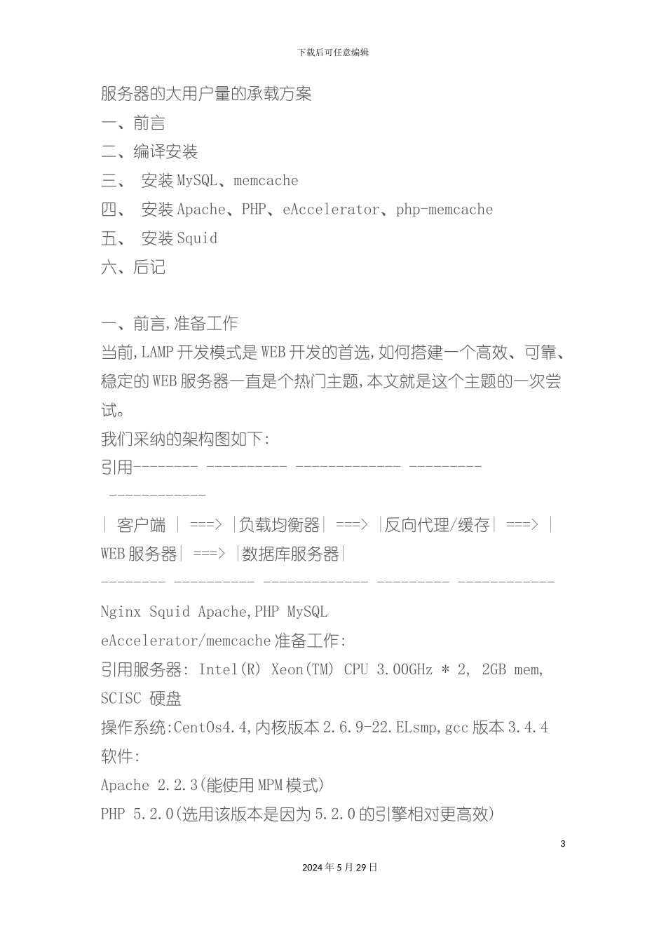 服务器的大用户量的承载方案+ngxin虚拟目录_第3页