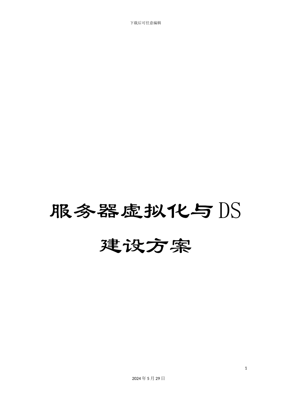 服务器虚拟化与DS建设方案_第1页