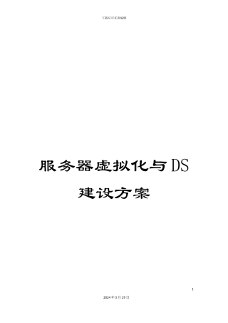 服务器虚拟化与DS建设方案