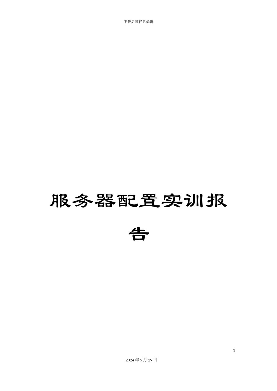 服务器配置实训报告_第1页