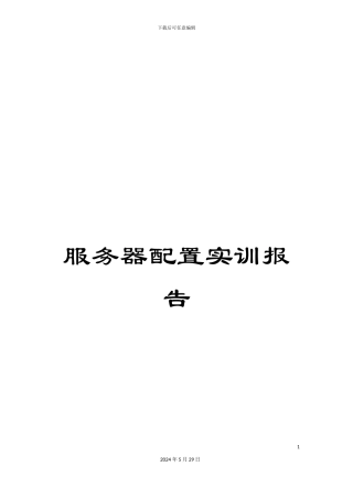 服务器配置实训报告