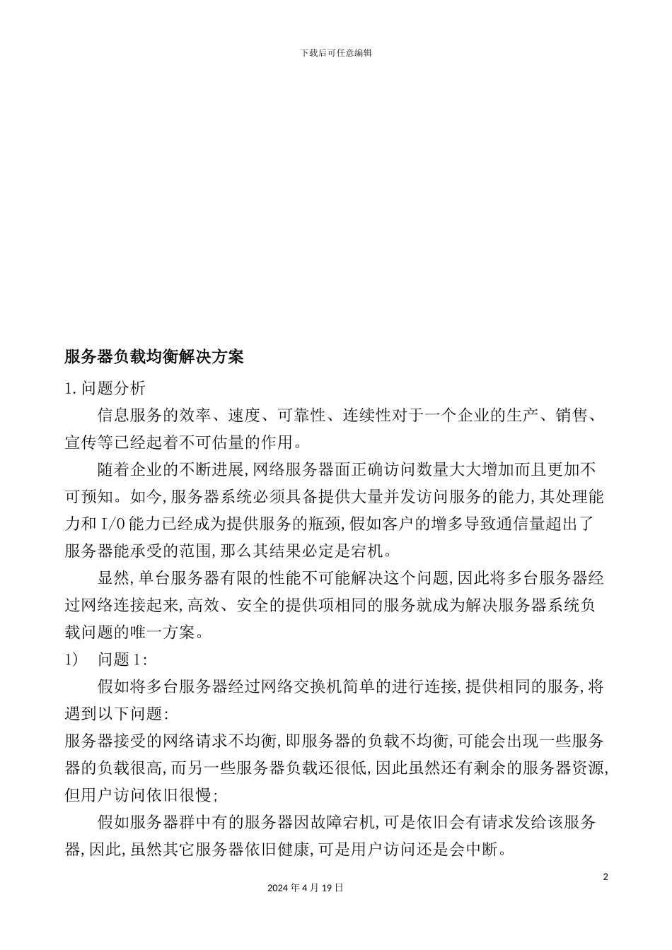 服务器负载均衡解决方案_第2页