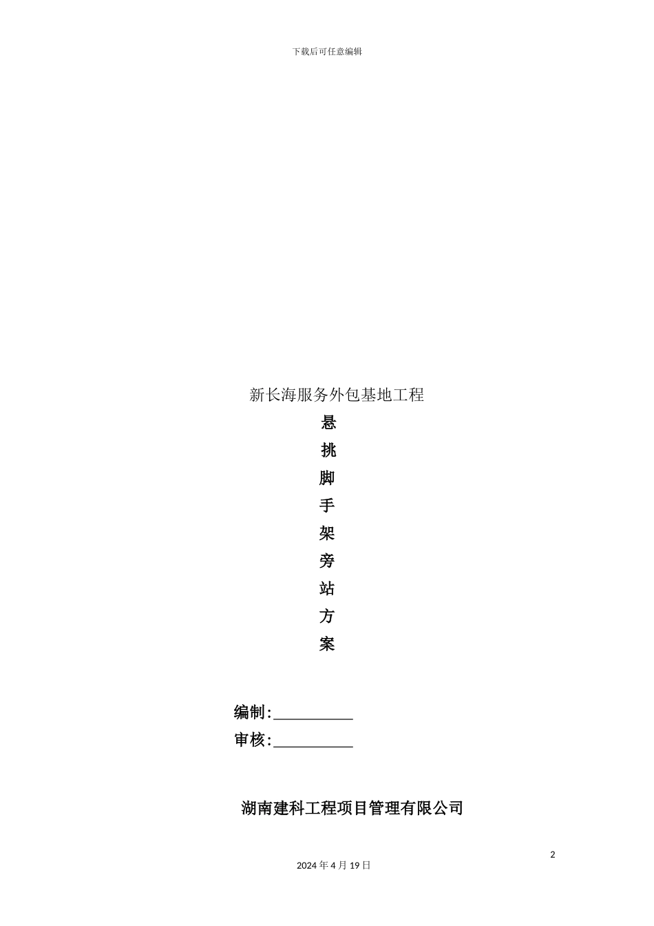 服务外包基地悬挑脚手架旁站方案_第2页