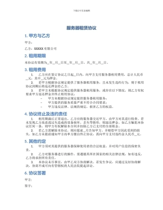 服务器租赁协议