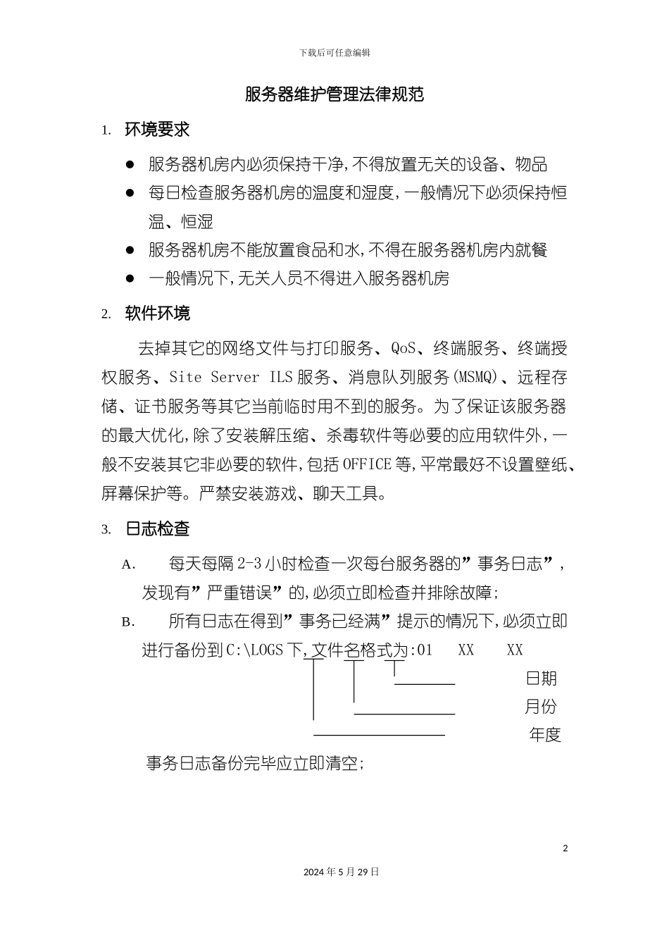 服务器管理规范文档_第2页