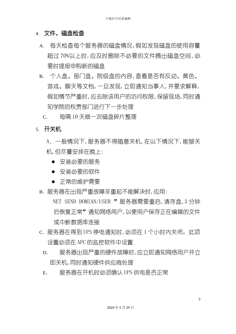 服务器管理规范文档_第3页