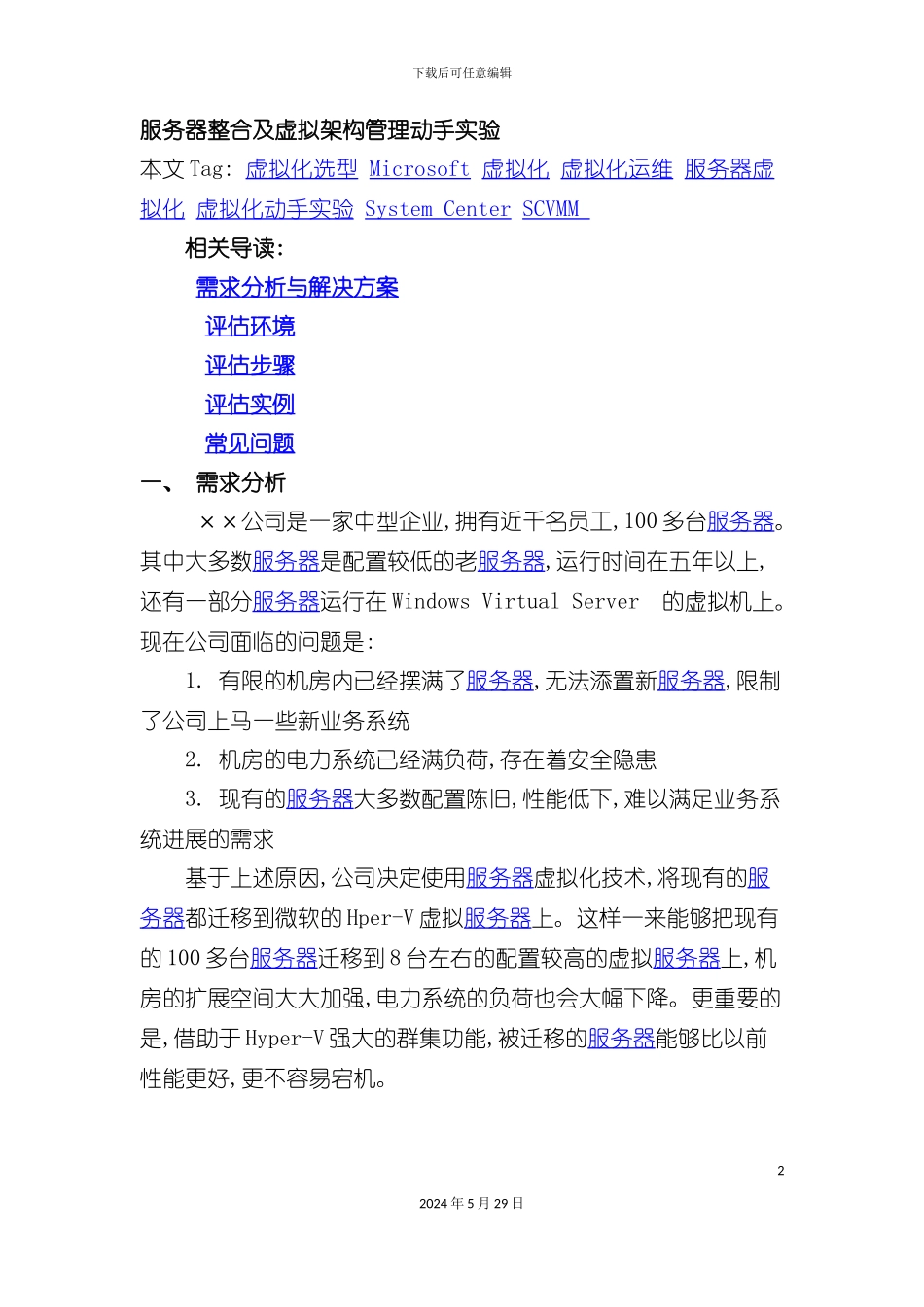 服务器整合及虚拟架构管理方案实例_第2页