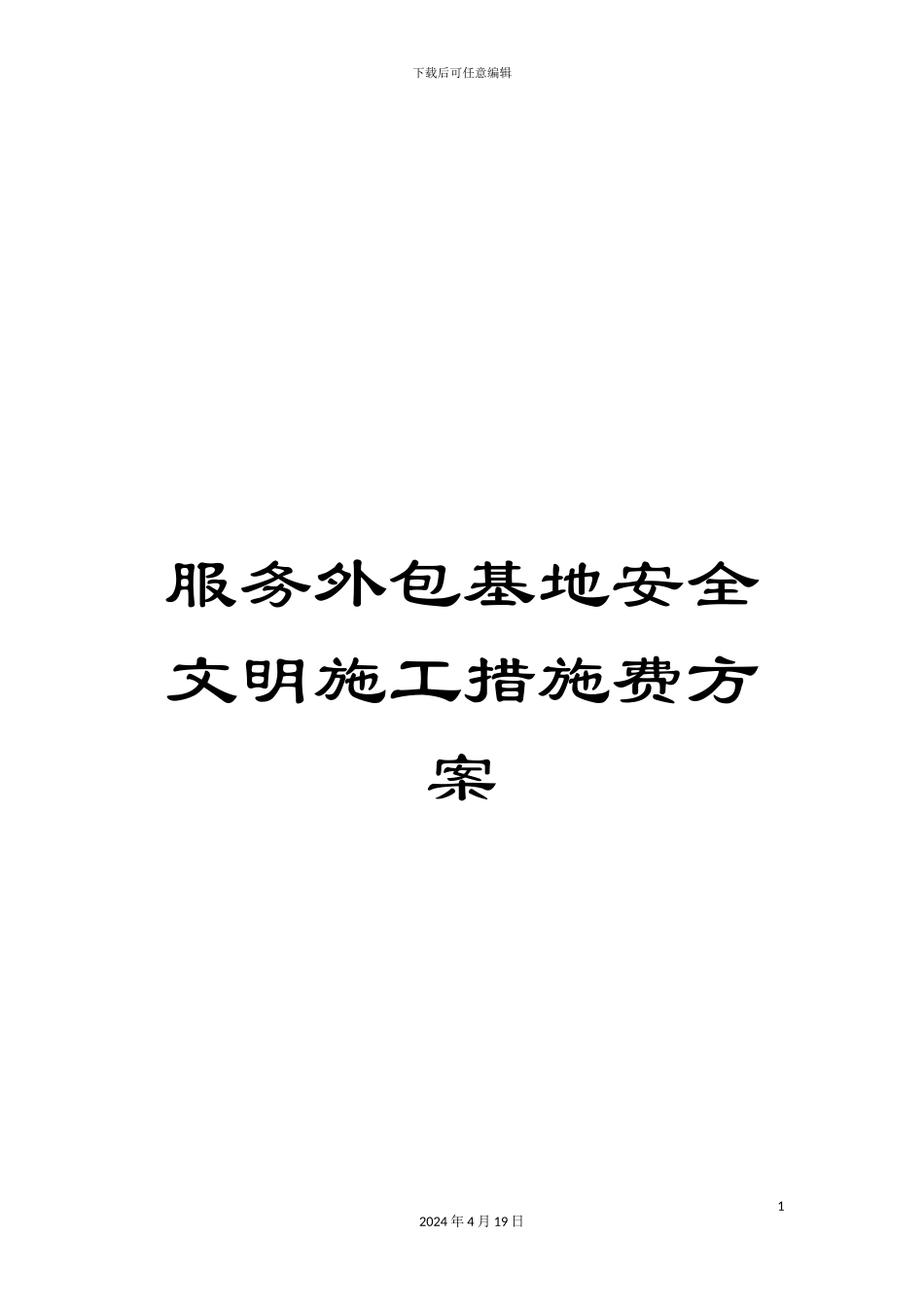 服务外包基地安全文明施工措施费方案_第1页