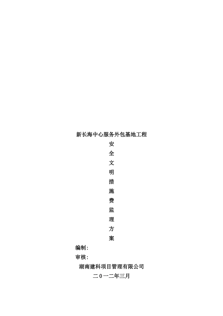 服务外包基地安全文明施工措施费方案_第2页