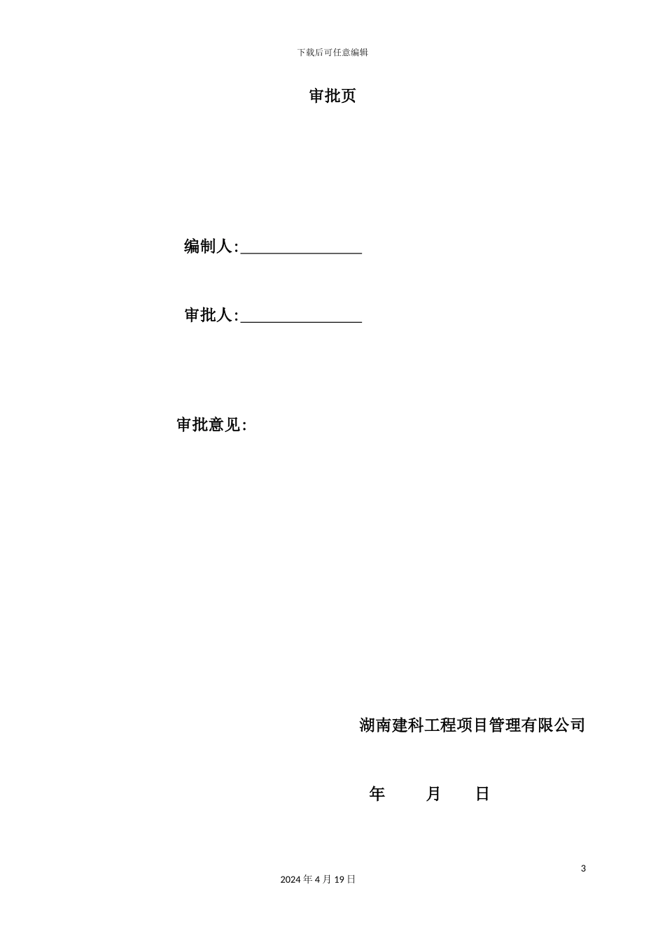 服务外包基地安全文明施工措施费方案_第3页