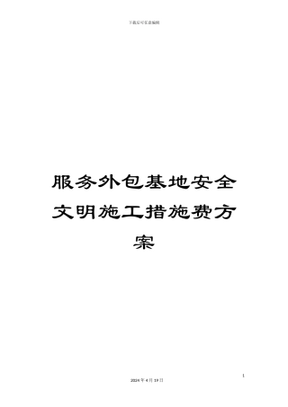 服务外包基地安全文明施工措施费方案