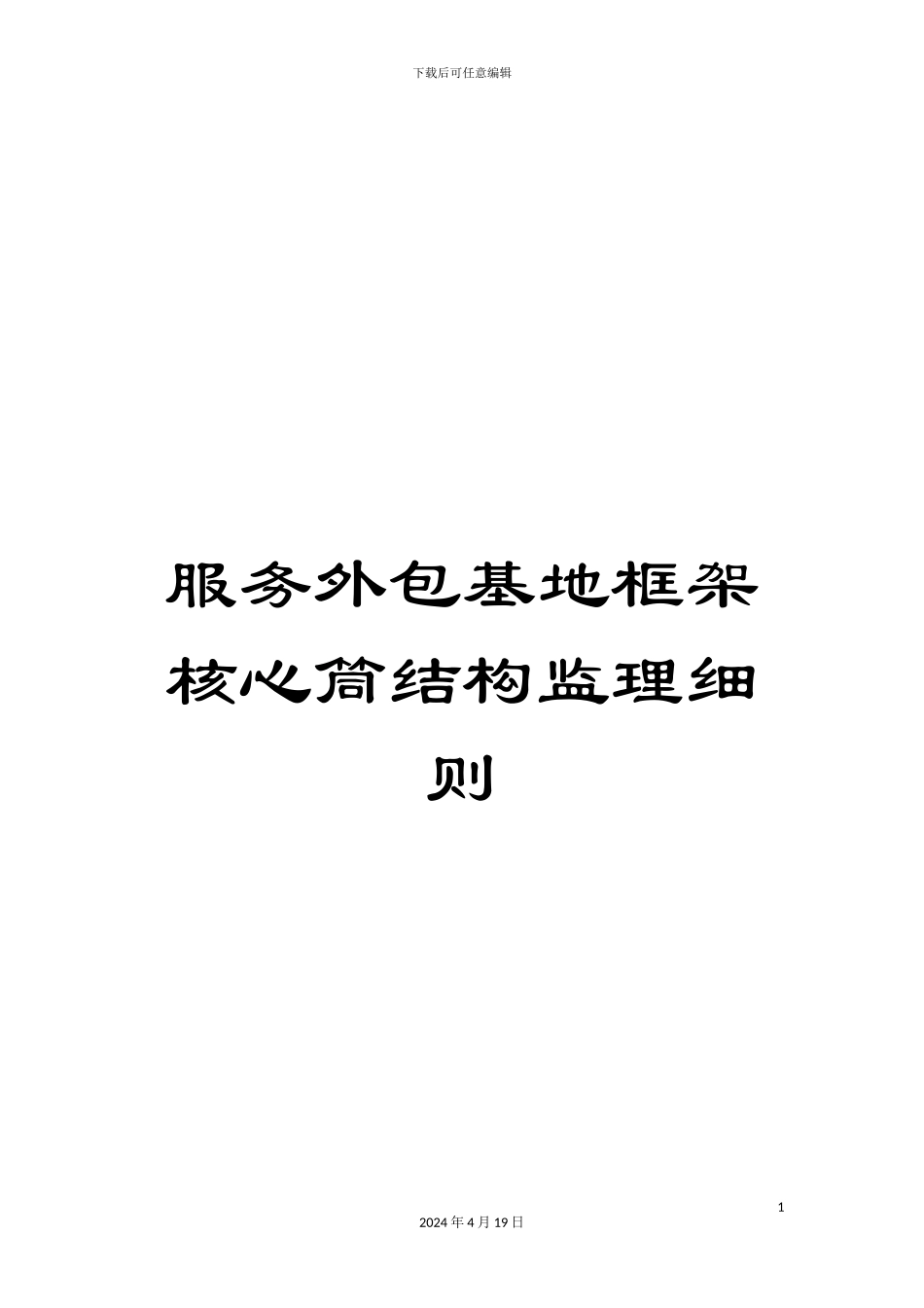 服务外包基地框架核心筒结构监理细则_第1页