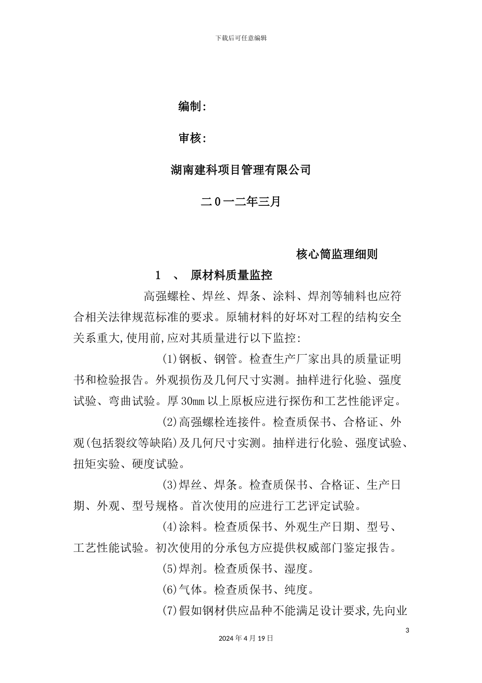 服务外包基地框架核心筒结构监理细则_第3页