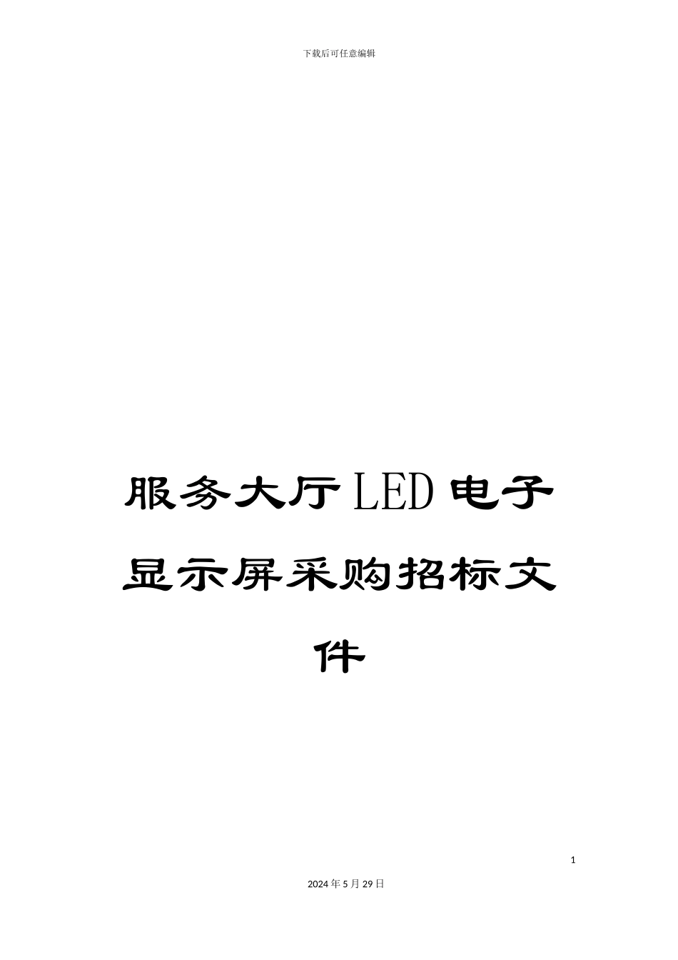 服务大厅LED电子显示屏采购招标文件_第1页
