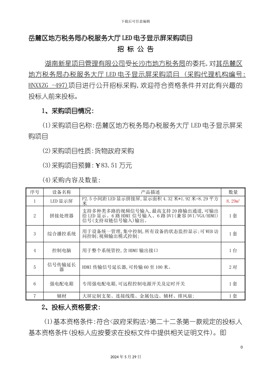 服务大厅LED电子显示屏采购招标文件_第3页