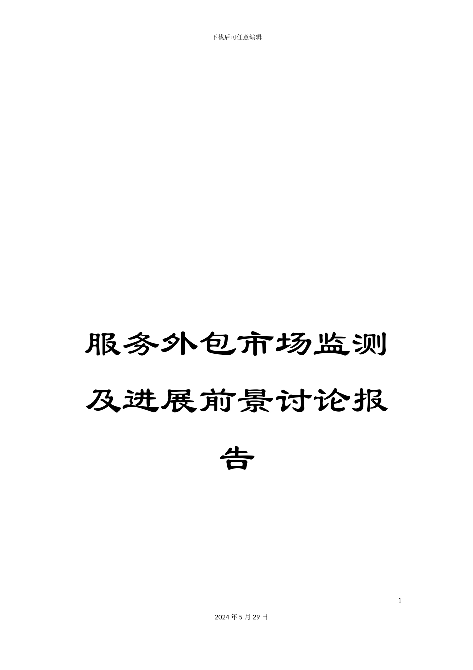 服务外包市场监测及发展前景研究报告_第1页