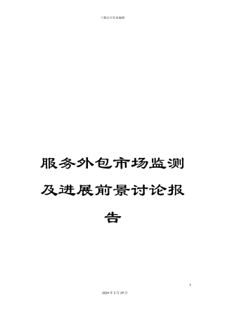 服务外包市场监测及发展前景研究报告