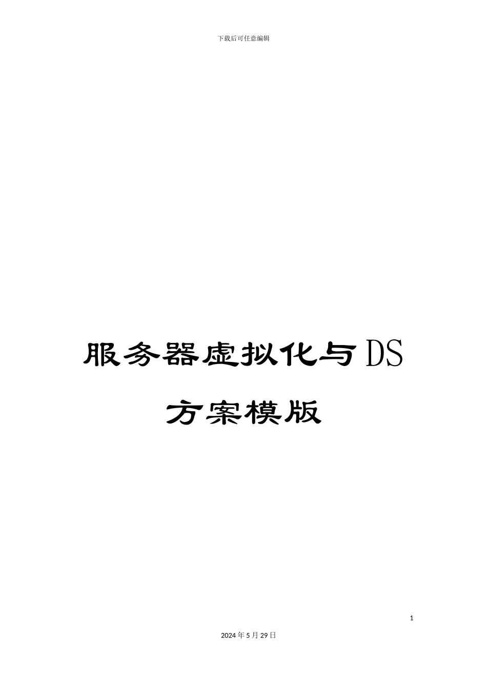 服务器虚拟化与DS方案模版_第1页