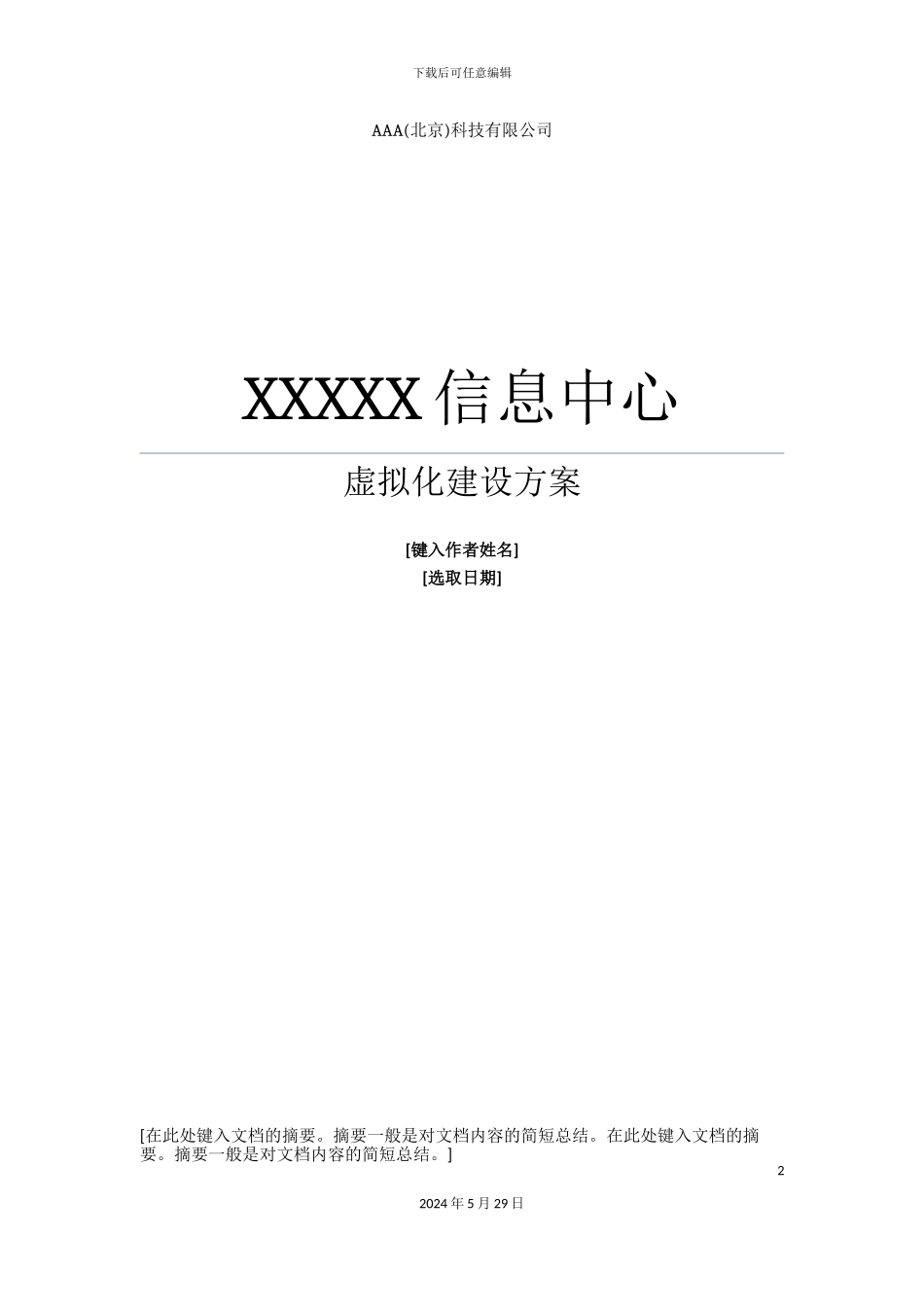服务器虚拟化与DS方案模版_第2页